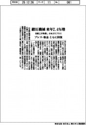来年の鍛圧機械2.4%増 日鍛工が見通し 4年ぶりプラス プレス・板金ともに回復
