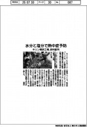 キリン横浜工場、飲料配布 水分と塩分で熱中症予防