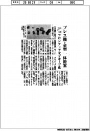 山田ドビー、プレス機・金型一体提案 フロンティアをグループ化