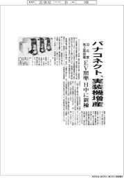 パナコネクト、実装機増産 EV照準、日中に新棟