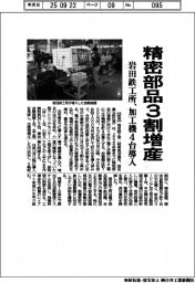 岩田鉄工所、精密部品3割増産 加工機4台導入
