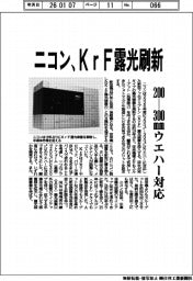 ニコン、KrF露光刷新 200ー300mmウエハー対応
