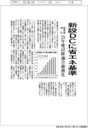 新設DCに省エネ基準 29年度以降適合義務化 経産省