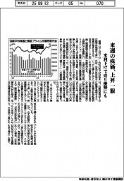 来週の株価、上昇一服 米利下げで売り優勢にも