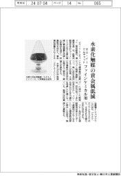 エヌ・イーケムキャット、水素化触媒の貴金属低減 ファインケミカル用