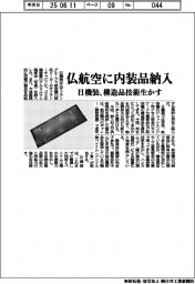 日機装、仏航空に内装品納入 構造品技術生かす