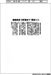 経産省、顕彰制度を創設 健康経営 10回選定で「殿堂入り」