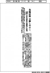 東北大・日東紡、負極材料分解しやすく 再生容易な電池に応用