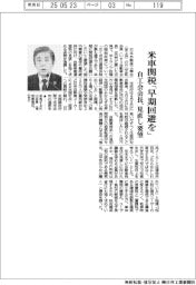 米車関税「早期回避を」 自工会会長、見直し要望