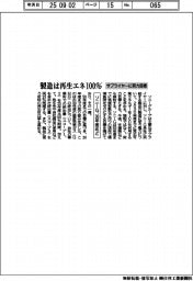 ソニーG、サプライヤーに努力目標 30年度めど製造は再生エネ100%