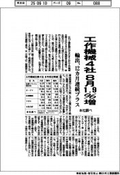 工作機械4社、8月1.9%増 輸出、12カ月連続プラス 本社調べ