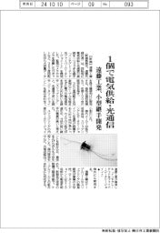 遠藤工業、小型継手開発 1個で電気供給・光通信