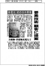 新電元、初のロボ開発 力制御・非接触充電など要素技術を顧客に提案
