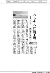 キャステム、ベトナムに新工場 半導体装置向けなど精密鋳造品の納期遅延解消