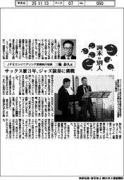 週末は別人/JFEエンジニアリング常務執行役員・三輪恭久氏 サックス歴3年、ジャズ演奏に挑戦