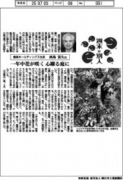 週末は別人/働楽ホールディングス社長・西島富久氏 一年中花が咲く心躍る庭に
