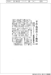 FUJI、電子部品実装ロボ向けに不良・偽造品のAI検出機能 米社と連携し開発