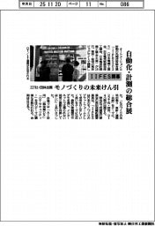 自動化・計測の総合展 IIFES開幕 227社・団体が出展