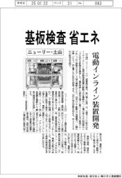 ニューリー・土山、基板検査を省エネ 電動インライン装置開発