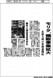モリタ、機販事業拡大 北部九州の車関連開拓
