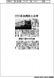 ヤマハ発動機、台湾社と合弁 浜松で産ロボ生産