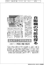 ウエストアライアンス、高松市で2研究所始動 自販機の可能性探る