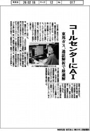 東邦ガス、コールセンターにAI 通話解析で最適解