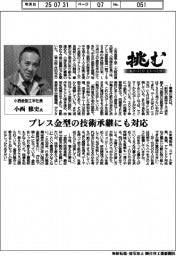 挑む・モノづくりヒトづくり/小西金型工学社長・小西修史氏