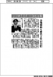 日本工作機械工業会など、JIMTOF 1134社出展 会場制約も歴代2位 来月26日開幕