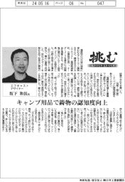 挑む・モノづくりヒトづくり/エフキャスト・坂下和長氏