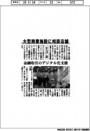 きらぼし銀、大型商業施設に相談店舗 金融取引のデジタル化支援