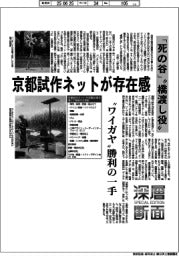 深層断面/京都試作ネットが存在感 「死の谷」“橋渡し役”