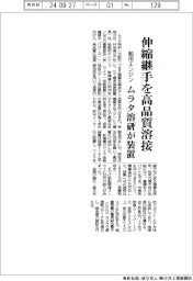 ムラタ溶研、伸縮継手を高品質溶接 舶用エンジン向け装置