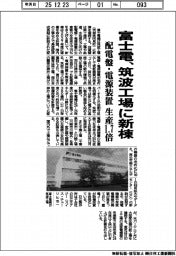 富士電、筑波工場に新棟 配電盤・電源装置の生産1・7倍