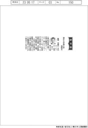 神戸天然物化学、社長に真岡宅哉氏