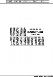JR西など、広島・尾道ー愛媛・今治 航路開設へ実証 10月に