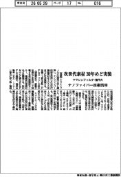 ヤマシンフィルタと信州大、次世代素材を30年めど実装 ナノファイバー技術活用