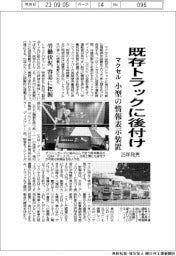 マクセル、既存トラックに後付け可能な小型の情報表示装置 来年発売