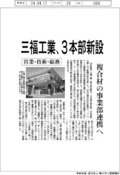 三福工業、3本部新設 複合材の事業部連携へ