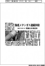 三菱ガス化学・九大 海底メタンガス連続回収 資源を有効活用
