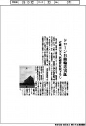 近畿大など、ドローン自動輸送実証 医療資材荷下ろし