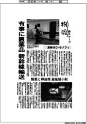 物流新ステージ/東邦HD・ サノフィ 有事に医薬品 新幹線輸送 製薬と卸連携 遅延最小限