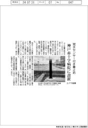 ユアサ商事、冠水センサー付き車止め 神戸赤十字病院に設置