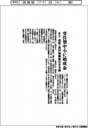 都など、受注型中小に助成金 高度・高付加価値化を支援