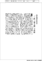 【評伝】岡本満夫氏死去 〝三直三現主義〟で革新