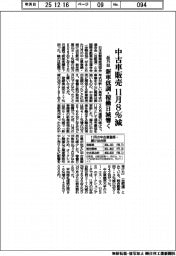 11月の中古車販売8%減 46万台、新車低調・稼働日減響く