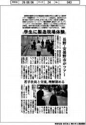 長野・安曇野市がツアー 学生に製造現場体験