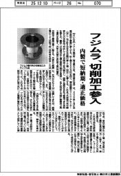 フジムラ、切削加工参入 内製で短納期・適正価格