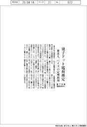東北大、ベイズの定理で量子ドット電荷推定 量子計算基礎技術に
