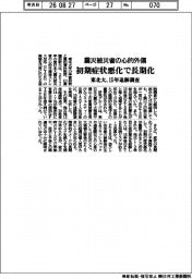 震災被災者の心的外傷 初期症状悪化で長期化 東北大、15年追跡調査